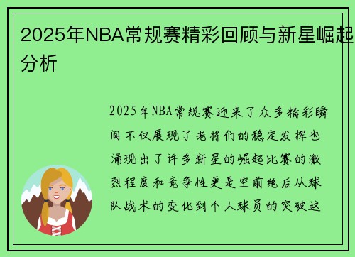 2025年NBA常规赛精彩回顾与新星崛起分析