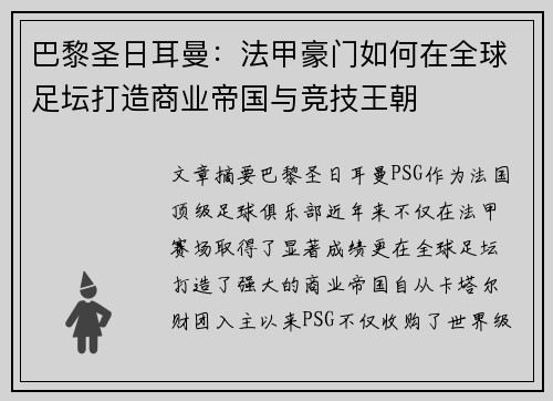巴黎圣日耳曼：法甲豪门如何在全球足坛打造商业帝国与竞技王朝