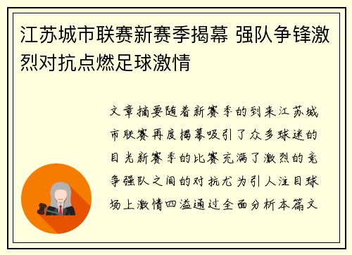 江苏城市联赛新赛季揭幕 强队争锋激烈对抗点燃足球激情