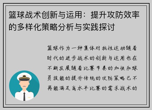 篮球战术创新与运用：提升攻防效率的多样化策略分析与实践探讨