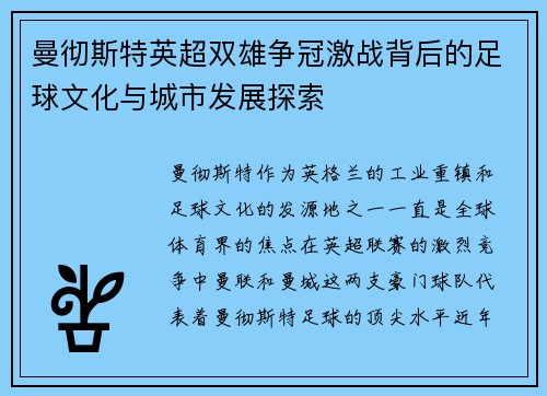 曼彻斯特英超双雄争冠激战背后的足球文化与城市发展探索
