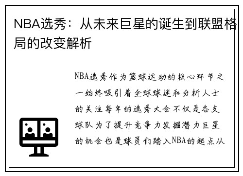 NBA选秀：从未来巨星的诞生到联盟格局的改变解析
