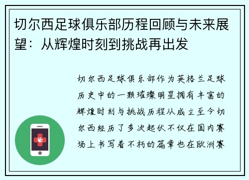切尔西足球俱乐部历程回顾与未来展望：从辉煌时刻到挑战再出发