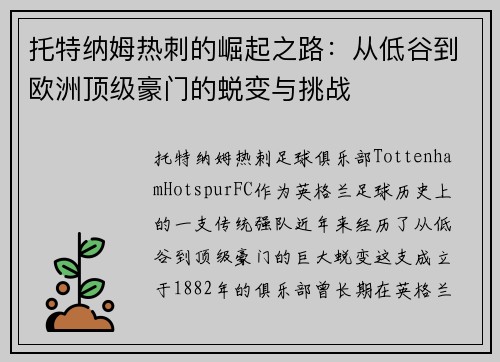 托特纳姆热刺的崛起之路：从低谷到欧洲顶级豪门的蜕变与挑战