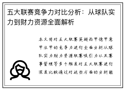 五大联赛竞争力对比分析：从球队实力到财力资源全面解析