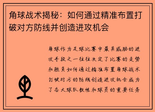 角球战术揭秘：如何通过精准布置打破对方防线并创造进攻机会