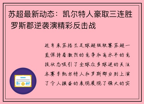 苏超最新动态：凯尔特人豪取三连胜 罗斯郡逆袭演精彩反击战