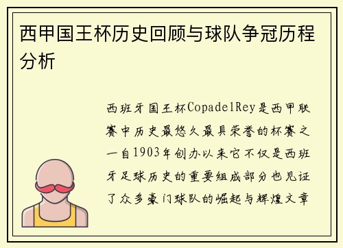 西甲国王杯历史回顾与球队争冠历程分析