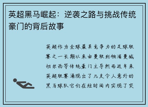 英超黑马崛起：逆袭之路与挑战传统豪门的背后故事