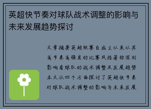 英超快节奏对球队战术调整的影响与未来发展趋势探讨