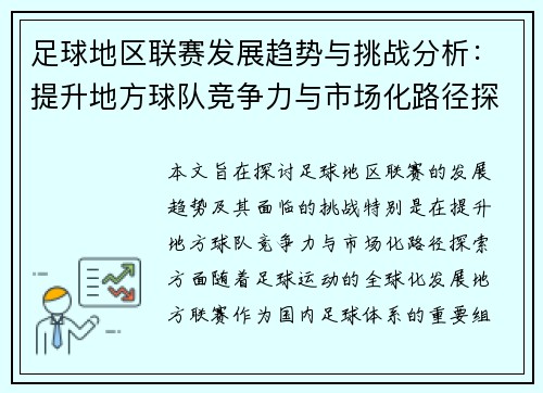 足球地区联赛发展趋势与挑战分析：提升地方球队竞争力与市场化路径探索