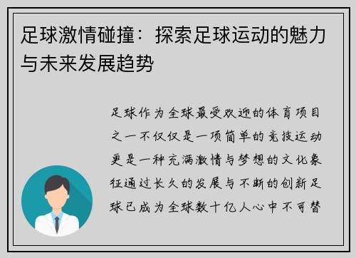 足球激情碰撞：探索足球运动的魅力与未来发展趋势