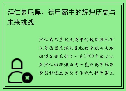 拜仁慕尼黑：德甲霸主的辉煌历史与未来挑战