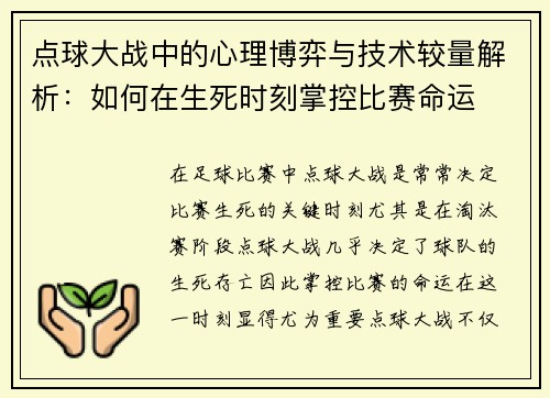 点球大战中的心理博弈与技术较量解析：如何在生死时刻掌控比赛命运