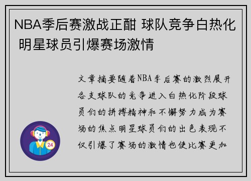 NBA季后赛激战正酣 球队竞争白热化 明星球员引爆赛场激情