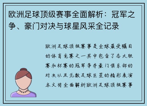 欧洲足球顶级赛事全面解析：冠军之争、豪门对决与球星风采全记录