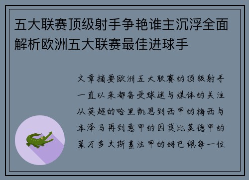 五大联赛顶级射手争艳谁主沉浮全面解析欧洲五大联赛最佳进球手
