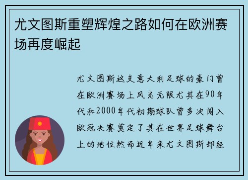 尤文图斯重塑辉煌之路如何在欧洲赛场再度崛起