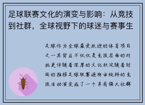 足球联赛文化的演变与影响：从竞技到社群，全球视野下的球迷与赛事生态