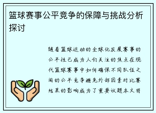 篮球赛事公平竞争的保障与挑战分析探讨
