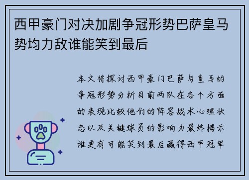 西甲豪门对决加剧争冠形势巴萨皇马势均力敌谁能笑到最后