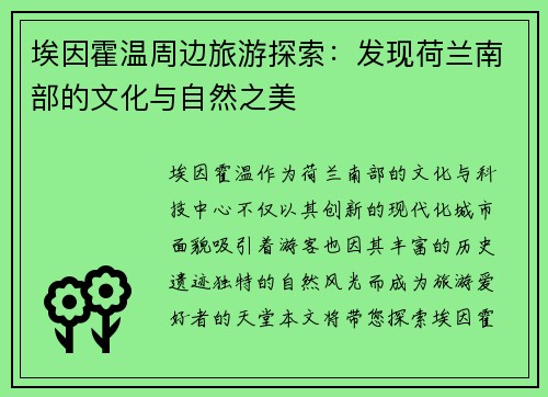 埃因霍温周边旅游探索：发现荷兰南部的文化与自然之美