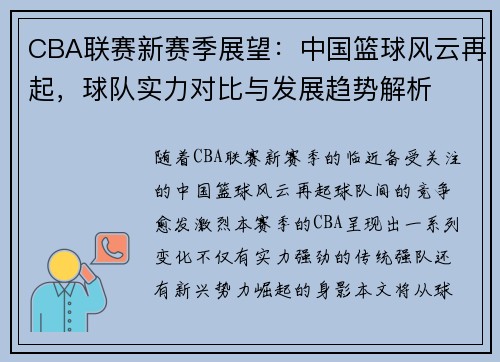 CBA联赛新赛季展望：中国篮球风云再起，球队实力对比与发展趋势解析