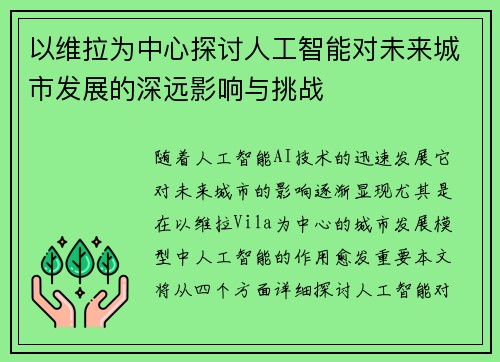 以维拉为中心探讨人工智能对未来城市发展的深远影响与挑战