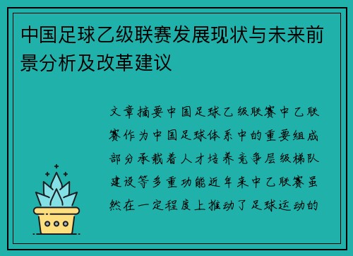 中国足球乙级联赛发展现状与未来前景分析及改革建议