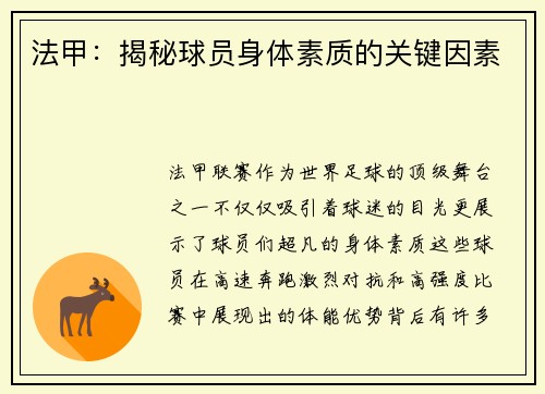 法甲：揭秘球员身体素质的关键因素