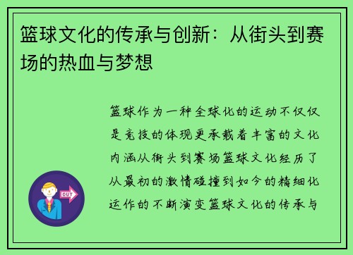 篮球文化的传承与创新：从街头到赛场的热血与梦想