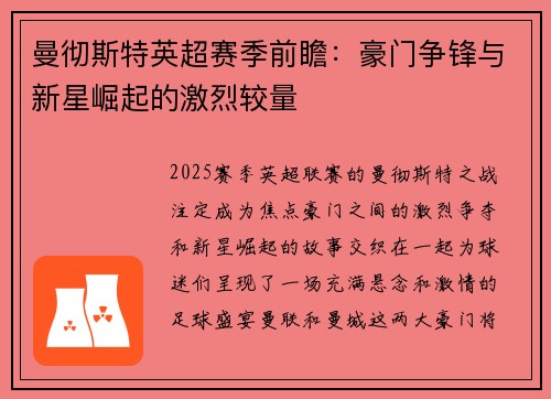 曼彻斯特英超赛季前瞻：豪门争锋与新星崛起的激烈较量