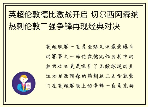 英超伦敦德比激战开启 切尔西阿森纳热刺伦敦三强争锋再现经典对决