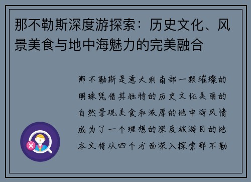 那不勒斯深度游探索：历史文化、风景美食与地中海魅力的完美融合