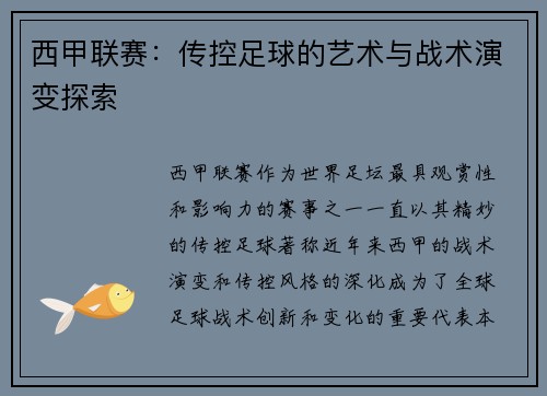 西甲联赛：传控足球的艺术与战术演变探索
