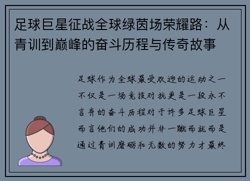 足球巨星征战全球绿茵场荣耀路：从青训到巅峰的奋斗历程与传奇故事