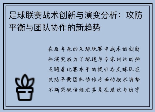 足球联赛战术创新与演变分析：攻防平衡与团队协作的新趋势