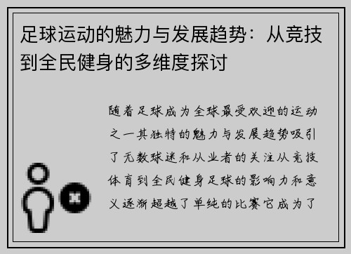 足球运动的魅力与发展趋势：从竞技到全民健身的多维度探讨