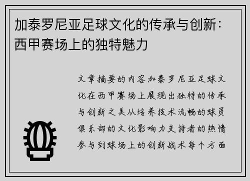 加泰罗尼亚足球文化的传承与创新：西甲赛场上的独特魅力