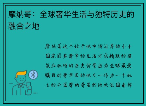 摩纳哥：全球奢华生活与独特历史的融合之地