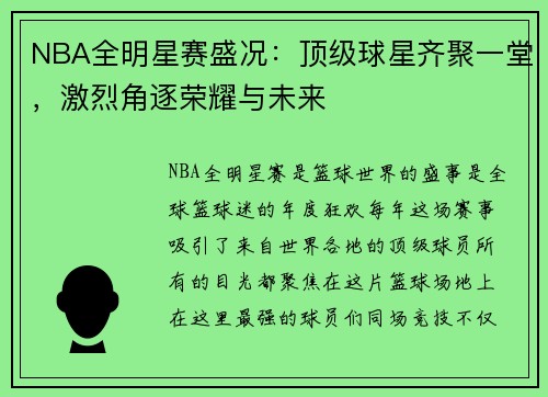NBA全明星赛盛况：顶级球星齐聚一堂，激烈角逐荣耀与未来