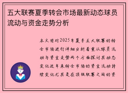 五大联赛夏季转会市场最新动态球员流动与资金走势分析