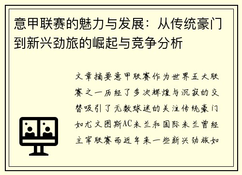 意甲联赛的魅力与发展：从传统豪门到新兴劲旅的崛起与竞争分析