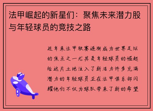 法甲崛起的新星们：聚焦未来潜力股与年轻球员的竞技之路
