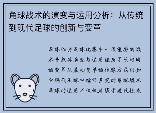 角球战术的演变与运用分析：从传统到现代足球的创新与变革