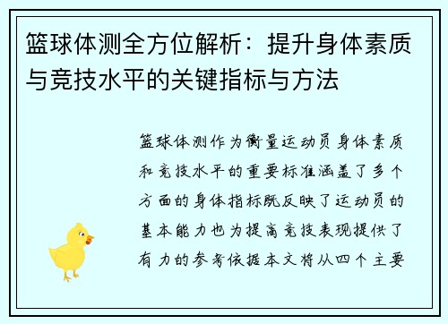 篮球体测全方位解析：提升身体素质与竞技水平的关键指标与方法
