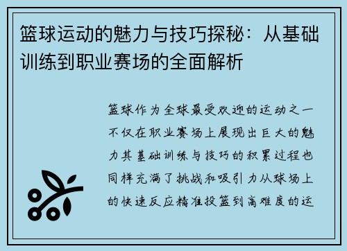 篮球运动的魅力与技巧探秘：从基础训练到职业赛场的全面解析
