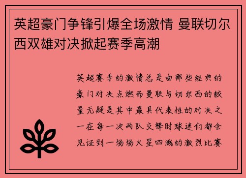 英超豪门争锋引爆全场激情 曼联切尔西双雄对决掀起赛季高潮