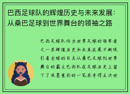 巴西足球队的辉煌历史与未来发展：从桑巴足球到世界舞台的领袖之路