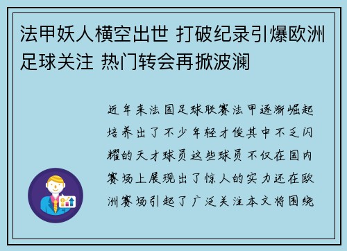 法甲妖人横空出世 打破纪录引爆欧洲足球关注 热门转会再掀波澜